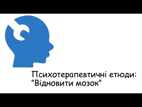 Видео: Етюди. Відновити мозок