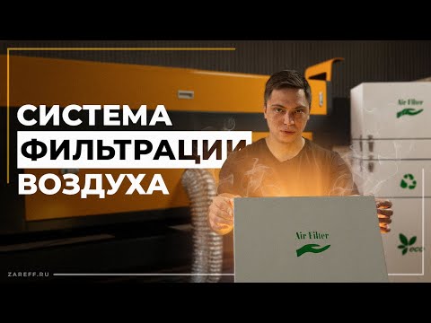 Видео: Системы фильтрации для лазерного станка: как решить проблему с дымом и ядовитыми испарениями