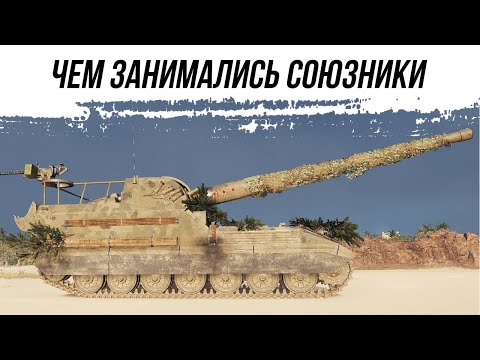 Видео: А ЧЕМ ЗАНИМАЛИСЬ СОЮЗНИКИ?! ● ОБ261 ● ВИД СВЕРХУ НА WOT