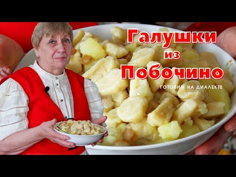 Видео: Галушки с картошкой, салом и луком - немецкое блюдо! Рецепт Валентины Кайковой