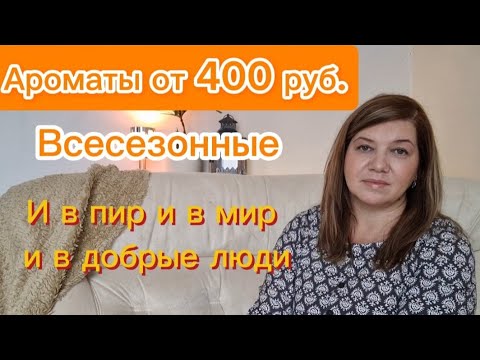 Видео: БЮДЖЕТНЫЕ АРОМАТЫ/ Весенние/Летние#парфюмерия #ароматы #обзорпарфюма #