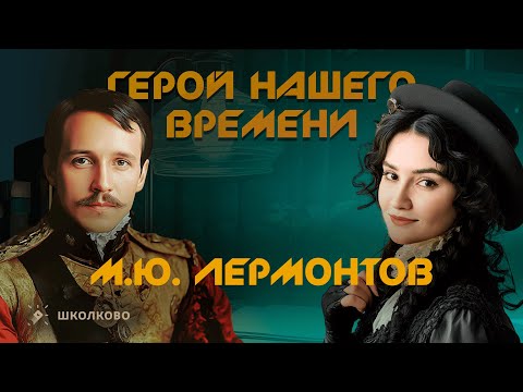 Видео: «Герой нашего времени» (М.Ю. Лермонтов) для итогового сочинения 2025