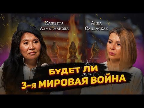 Видео: Будет ли 3-я МИРОВАЯ ? О судьбе и конце света. Кажетта Ахметжанова