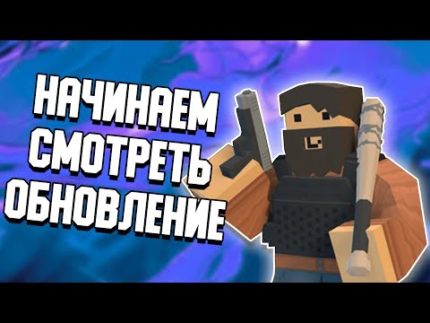 Видео: НАЧИНАЕМ СМОТРЕТЬ НОВОЕ КРУПНОЕ ОБНОВЛЕНИЕ В УНТЕ [Unturned]