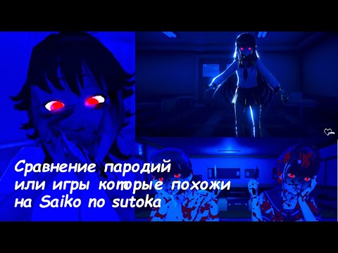 Видео: Сравнение Saiko подобных игр.