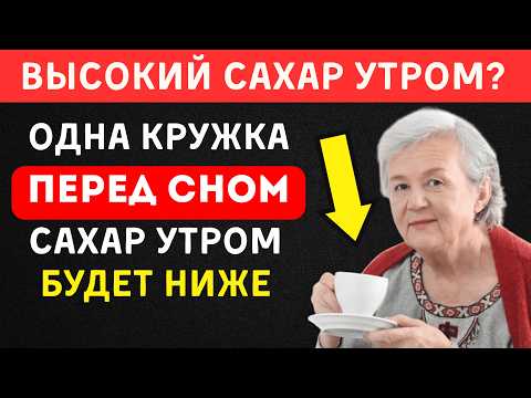 Видео: Выпейте ЭТО На ночь — Сахар В Норме Утром (7 рецептов)
