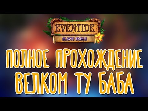 Видео: Eventide: Slavic Fable 🌽 На русском языке |Полное прохождение|