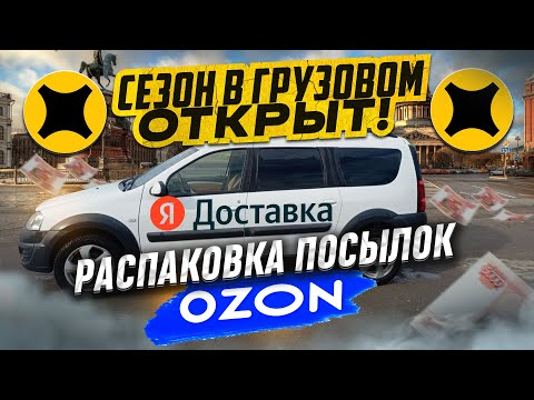 Видео: ПЯТНИЦА В ТАРИФЕ ГРУЗОВОЙ 🔥/ ЛАРГУС / МАЛЫЙ КУЗОВ / #яндексгрузовой #яндексдоставка #перевозчик47rus