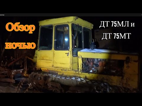 Видео: Смотрины двух тракторов ДТ 75МЛ и ДТ 75МТ