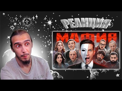 Видео: РЕАКЦИЯ Stigmade на "МАФИЯ в РЕАЛЬНОЙ ЖИЗНИ: Матвиенко, Булкин, Сабина, Бустер, Дилара, Гурам и т.д"