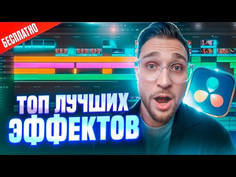 Видео: ТОП 30+ ЛУЧШИХ и БЕСПЛАТНЫХ эффектов в DaVinci Resolve 19