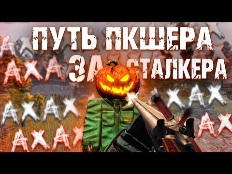 Видео: ПУТЬ ПКШЕРА НО! ЗА СТАЛКЕРА! С НУЛЯ! STALCRAFT X!
