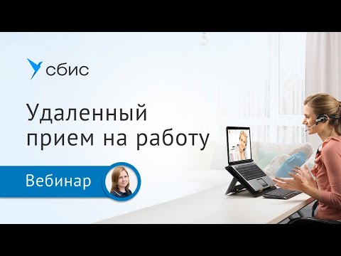 Видео: Удаленный прием на работу