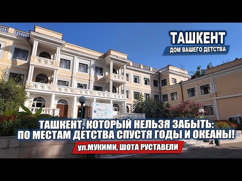 Видео: ИЗ АМЕРИКИ - В РОДНОЙ ТАШКЕНТ: ПУТЬ В ПРОШЛОЕ ПО СЛЕДАМ ВОСПОМИНАНИЙ.