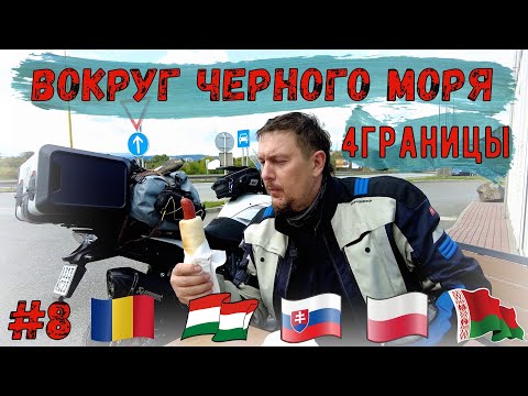 Видео: МОТОПУТЕШЕСТВИЕ Вокруг черного моря #8 Четыре Границы