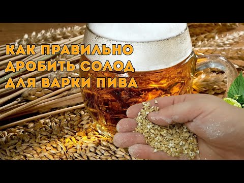 Видео: Настройка мельницы и дробление солода для варки пива