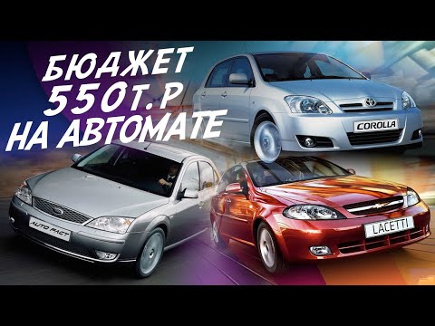 Видео: АВТО ЗА 500-600тр! COROLLA. CHEVROLET AVEO, LACETTI. FORD MONDEO. HYUNDAI ELANTRA. NISSAN ALMERA