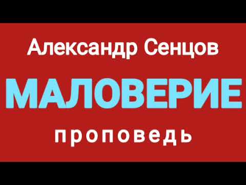 Видео: МАЛОВЕРИЕ (Александр Сенцов, проповедь).