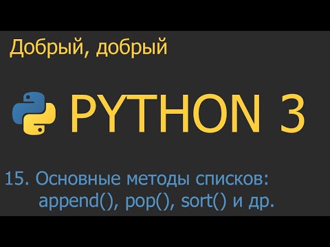 Видео: #15. Основные методы списков | Python для начинающих