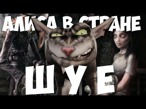 Видео: Про American McGee's Alice
