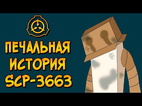 Видео: Печальная история Картонного Монстра (SCP-3663)
