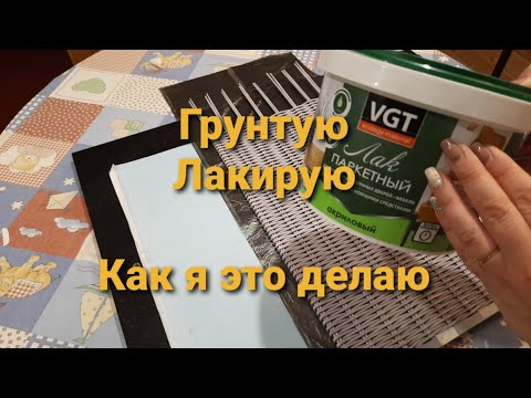 Видео: Обработка изделий из бумажной лозы.Грунт, лакировка.