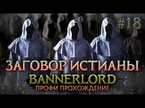 Видео: ПЛАН ИСТИАНЫ #18 - Mount & Blade II: Bannerlord