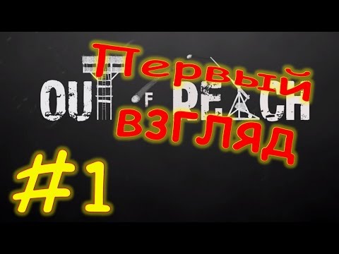 Видео: Out Of Reach - ПРОХОЖДЕНИЕ - ПЕРВЫЙ ВЗГЛЯД#1
