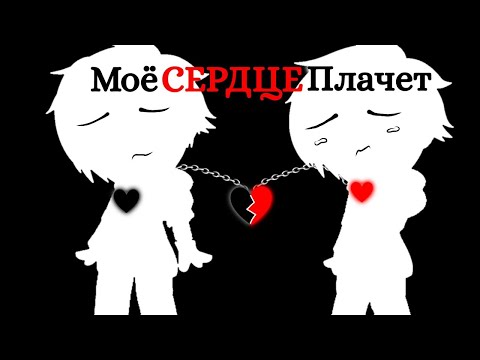 Видео: 🌈//gay love story\\🌈{Моё сердце плачет}🌈[1:¿]🌈