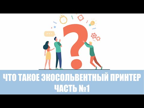 Видео: Что такое экосольвентная печать? Часть №1,  What is Eco-solvent ?№ 1
