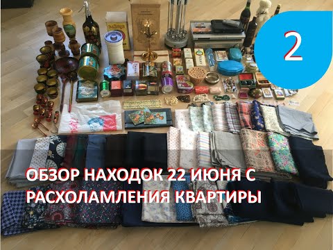 Видео: Обзор находок с расхламления квартиры 22 июня. часть 2