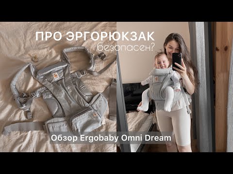 Видео: Как выбрать эргорюкзак? Безопасен? Обзор Ergobaby Omni Dream