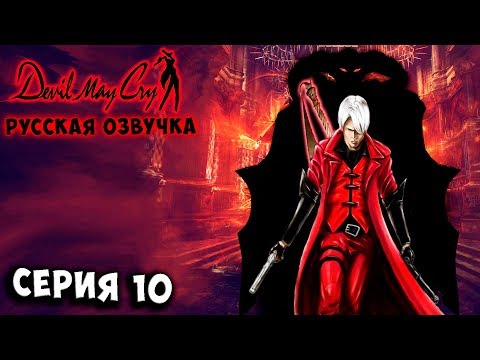 Видео: ГРАНЬ СИЛЫ СПАРДЫ! Devil may cry 1 русская озвучка серия 10
