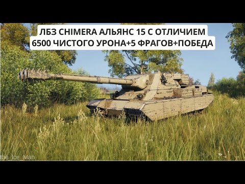 Видео: ЛБЗ CHIMERA АЛЬЯНС 15 С ОТЛИЧИЕМ 6500 ЧИСТОГО УРОНА + 5 ФРАГОВ + ПОБЕДА