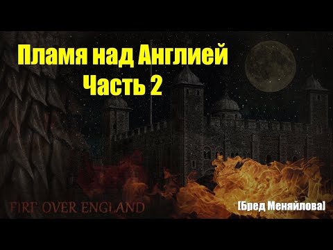 Видео: Пламя над Англией. Часть 2 (Бред Меняйлова)