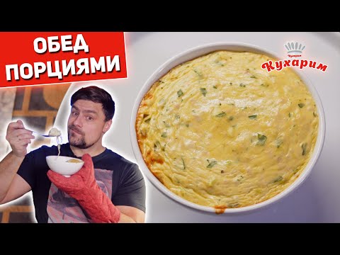 Видео: ВКУСНЫЙ ОБЕД СРАЗУ ПОРЦИЯМИ: Удобно, быстро и полезно!