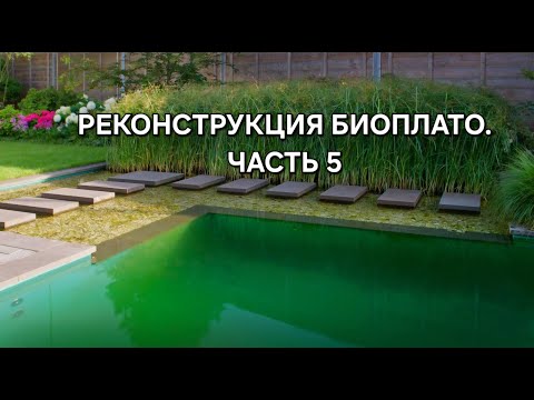 Видео: Реконструкция биоплато. Часть 5 (работа илосборников)