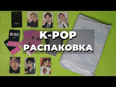 Видео: K-pop Распаковка карты Stray Kids Предзаказки к Maxident и 5 Star | Withmuu, Starriver, KMS, Nacific