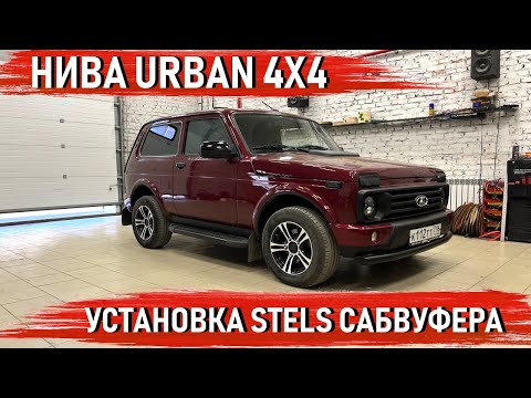 Видео: Нива Urban 4X4 - Установка STELS сабвуфера