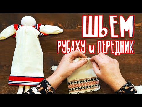 Видео: ШЬЕМ рубаху и передник для КУКЛЫ хозяйки