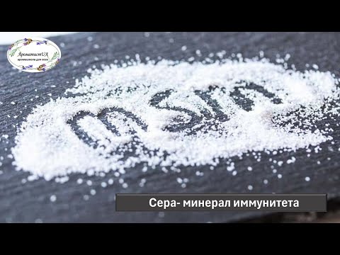 Видео: Сера- самый важный минерал для иммунитета