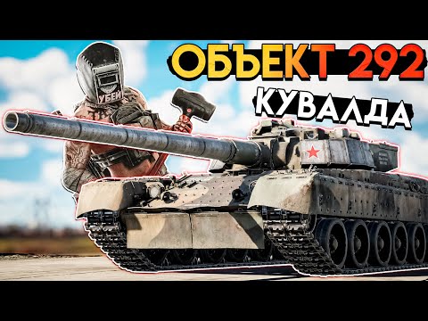 Видео: War Thunder - Объект 292 Тагила от мира War Thunder