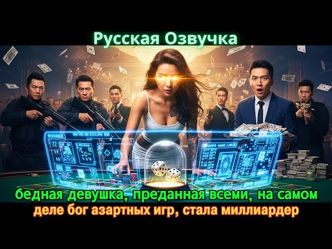 Видео: бедная девушка, преданная всеми, на самом деле бог азартных игр, стала миллиардер #Новые фильмы 2025