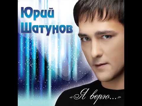 Видео: Юрий Шатунов - Поиграем в прятки