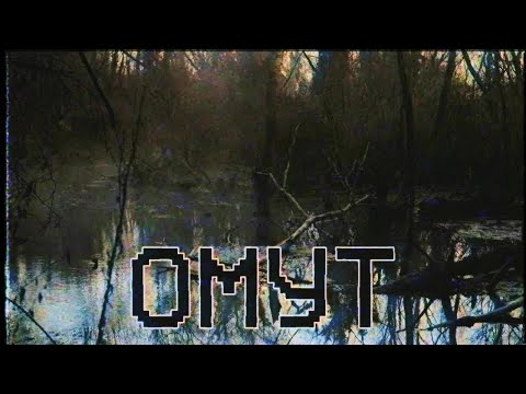 Видео: Страшные истории - Омут (Игорь Docerberus Шанин)