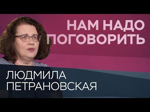 Видео: Родители — власть или забота? // Нам надо поговорить с Людмилой Петрановской