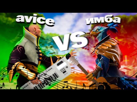 Видео: ПИОНИСТ ПРОТИВ ГИТАРИСТА AVICE СТОИТ МИД ПРОТИВ ИМБЫ