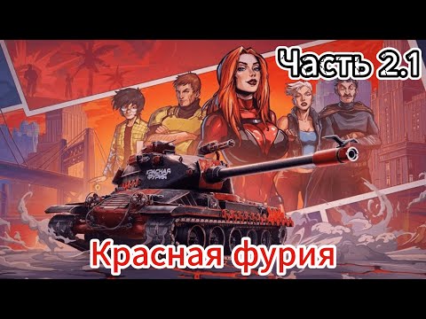 Видео: Проходим новую Главу Боевого пропуска  Красная фурия