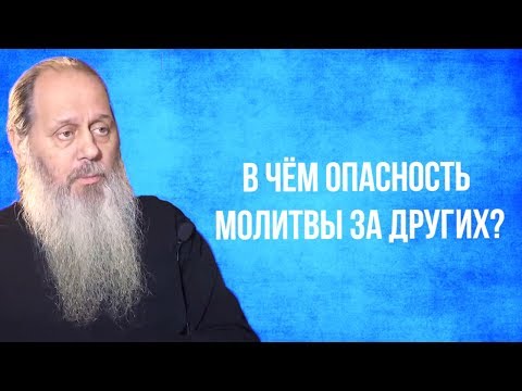 Видео: В чем опасность молитвы за других?