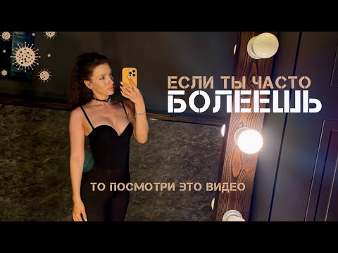 Видео: Почему не отпускает болезнь и как это исправить